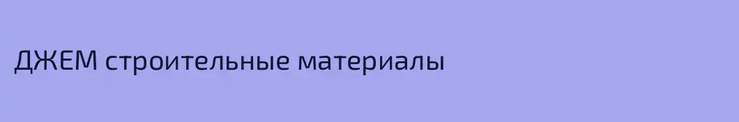 ДЖЕМ строительные материалы